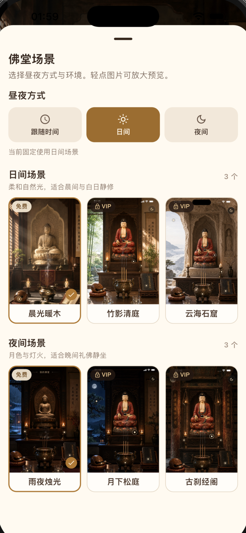 掌中闲静场景选择界面